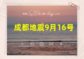 成都地震9月16号