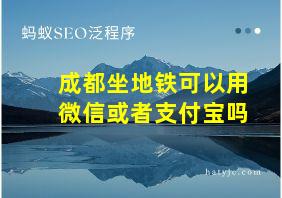 成都坐地铁可以用微信或者支付宝吗