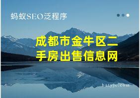 成都市金牛区二手房出售信息网