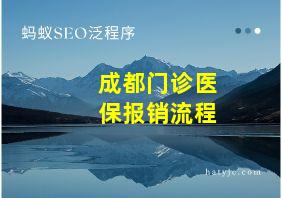 成都门诊医保报销流程