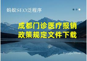 成都门诊医疗报销政策规定文件下载