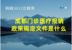 成都门诊医疗报销政策规定文件是什么