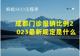 成都门诊报销比例2023最新规定是什么