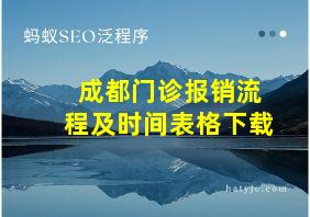 成都门诊报销流程及时间表格下载