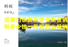 成都门诊费用医保能报销吗多少钱一年啊怎么报销