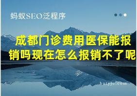 成都门诊费用医保能报销吗现在怎么报销不了呢