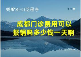 成都门诊费用可以报销吗多少钱一天啊