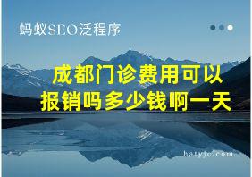 成都门诊费用可以报销吗多少钱啊一天