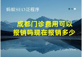 成都门诊费用可以报销吗现在报销多少