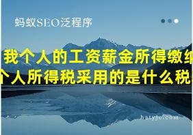 我个人的工资薪金所得缴纳个人所得税采用的是什么税率