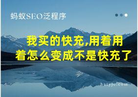 我买的快充,用着用着怎么变成不是快充了