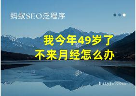 我今年49岁了不来月经怎么办