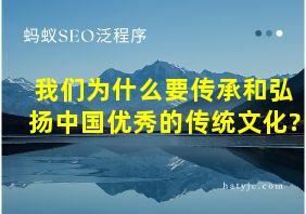 我们为什么要传承和弘扬中国优秀的传统文化?