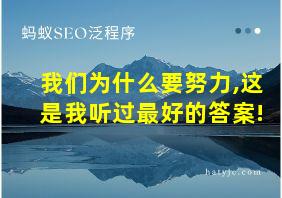 我们为什么要努力,这是我听过最好的答案!