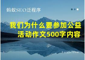 我们为什么要参加公益活动作文500字内容