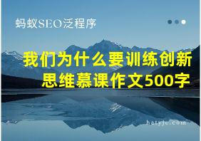 我们为什么要训练创新思维慕课作文500字