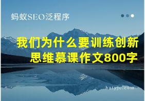 我们为什么要训练创新思维慕课作文800字