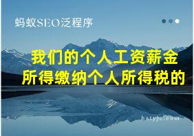 我们的个人工资薪金所得缴纳个人所得税的