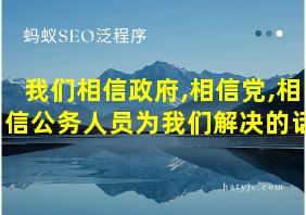 我们相信政府,相信党,相信公务人员为我们解决的话