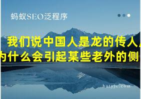 我们说中国人是龙的传人,为什么会引起某些老外的侧目