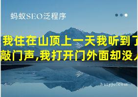 我住在山顶上一天我听到了敲门声,我打开门外面却没人