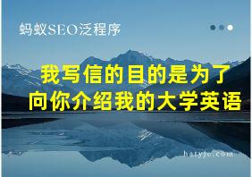 我写信的目的是为了向你介绍我的大学英语