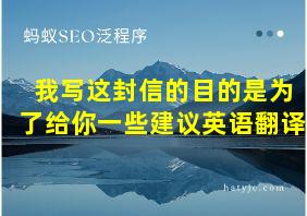 我写这封信的目的是为了给你一些建议英语翻译