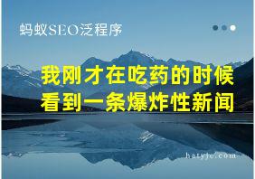 我刚才在吃药的时候看到一条爆炸性新闻