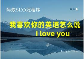 我喜欢你的英语怎么说i love you