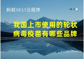 我国上市使用的轮状病毒疫苗有哪些品牌