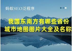 我国东南方有哪些省份城市地图图片大全及名称