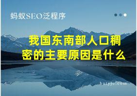 我国东南部人口稠密的主要原因是什么