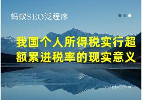 我国个人所得税实行超额累进税率的现实意义