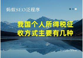 我国个人所得税征收方式主要有几种