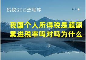 我国个人所得税是超额累进税率吗对吗为什么