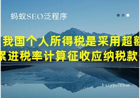 我国个人所得税是采用超额累进税率计算征收应纳税款的