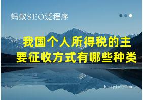 我国个人所得税的主要征收方式有哪些种类