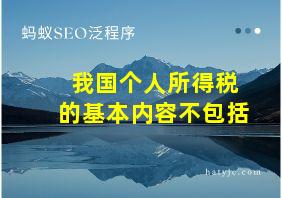 我国个人所得税的基本内容不包括