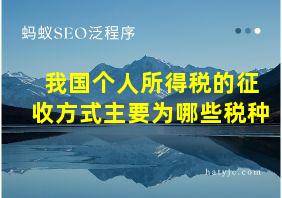 我国个人所得税的征收方式主要为哪些税种