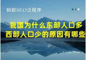 我国为什么东部人口多西部人口少的原因有哪些