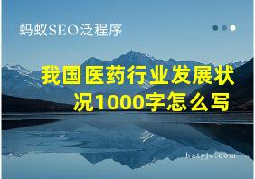 我国医药行业发展状况1000字怎么写