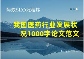 我国医药行业发展状况1000字论文范文