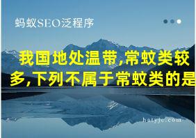 我国地处温带,常蚊类较多,下列不属于常蚊类的是