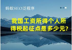 我国工资所得个人所得税起征点是多少元?