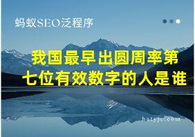 我国最早出圆周率第七位有效数字的人是谁