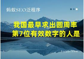 我国最早求出圆周率第7位有效数字的人是