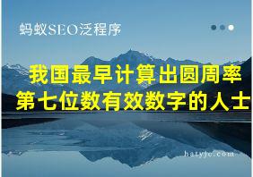 我国最早计算出圆周率第七位数有效数字的人士