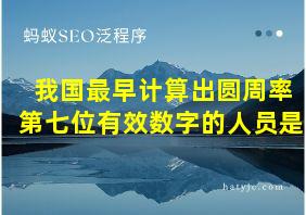 我国最早计算出圆周率第七位有效数字的人员是