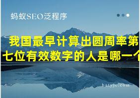 我国最早计算出圆周率第七位有效数字的人是哪一个