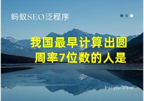 我国最早计算出圆周率7位数的人是